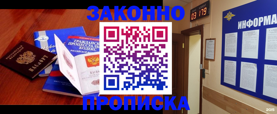 прописка законно в Горно-Алтайске